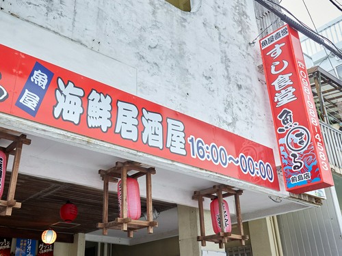 那覇市内からも、漁港からもアクセス良好