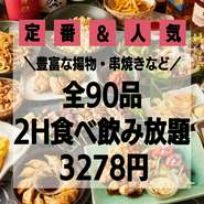 居酒屋さんに行ったら絶対頼む様な定番人気メニューその数なん90品！120分飲み放題は60種付きでこの価格！