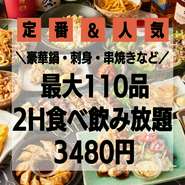 居酒屋さんに行ったら絶対頼む様な定番人気メニュー110品！120分飲み放題70種付きでこの価格！