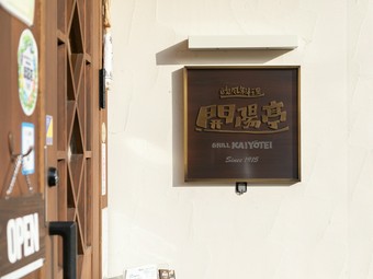 1915年創業。多くの人びとを楽しませてきた欧風料理店