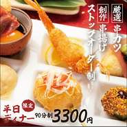 ※月～金限定/祝日不可/L.o.15分前/別途ワンドリンク制/串かつ15種類を1本ずつ順番に提供（1～15を順番に提供）/カウンター席限定