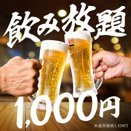 お得な90分飲み放題！