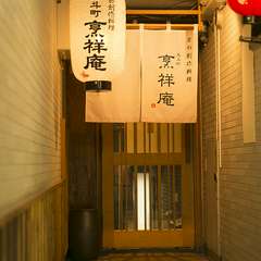 京都・先斗町で旬の創作料理に舌鼓