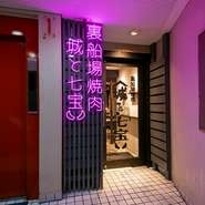 駅前の喧騒にありながらも、建物奥にひっそりと構える落ち着いた空間。扉を開ければ、上質な空間と厳選されたお肉、スタッフたちが温かく迎えてくれます。都会の中で心安らぐ隠れ家のような焼肉店です。