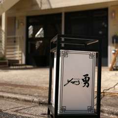 リクエストで楽しむ、いつもと違った【麻布　勇】