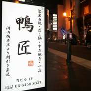 鴨肉を使った『すき焼き』や『だし鍋』は、団欒にぴったりの料理です。鴨肉はその濃厚な旨みとジューシーさが特徴で、独特のコクを感じられます。皆と一緒に、温かな時間を共有してみてはいかが。