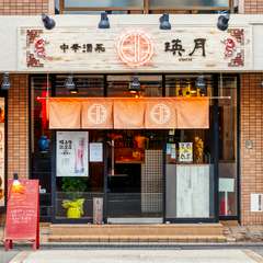 森ノ宮駅徒歩約7分の隠れ家的中華