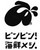 ビンビン！海鮮メシ