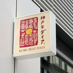 オフィス・自宅で【神戸牛ダイア】を。テイクアウト向け重箱あり