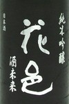 華やか/純米吟醸


