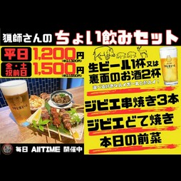 【超お得】猟師さんのちょい飲みセット　ドリンク２杯★ジビエ串焼き３種★どて焼き★前菜付き