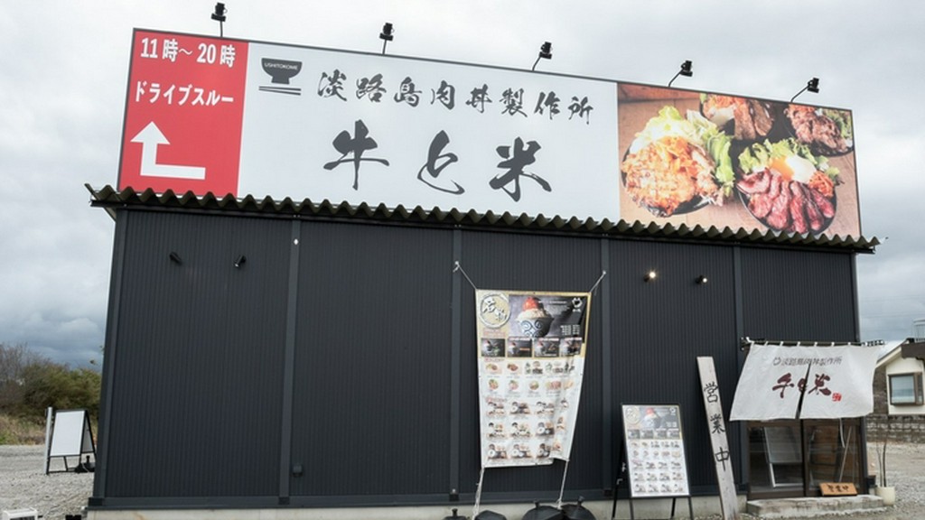 がっつり系の“おとこめし”がそろう淡路島肉丼専門店