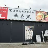 神戸淡路鳴門自動車道・西淡三原ICの近くに構える【淡路島肉丼製作所 牛と米】。店名のとおり、こだわりの「肉丼」をはじめとした大満足のメニューがそろい、美食を求めるゲストで賑わいます。