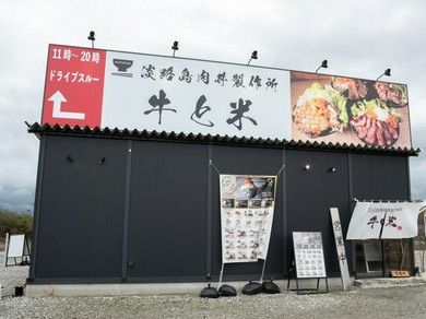 がっつり系の“おとこめし”がそろう淡路島肉丼専門店