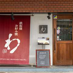 絶品お好み焼を味わえる和の空間。心温まるおもてなしも魅力