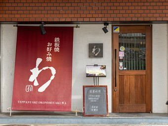絶品お好み焼を味わえる和の空間。心温まるおもてなしも魅力