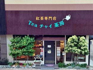 홍차 전문점 Tea 차이 차방