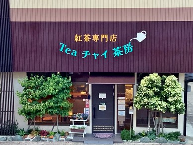 住宅街にひっそり佇む紅茶専門店