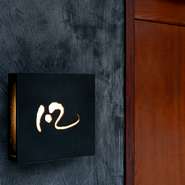 重厚感ある扉には、約100年前の蔵戸を使用しています。隠れ家的な扉を開くとそこには、珪藻土の壁にイタリアの石床が登場。和の趣を残しつつ、モダンな印象の店内は、都会の喧騒を忘れる非日常空間です。