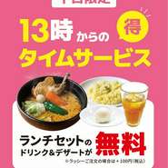 平日の13時以降は、お好きなカリーにドリンクとデザートを無料でつけられます！
（※ラッシーご注文の際は＋150円）
ママ友や女子会でぜひご利用ください！