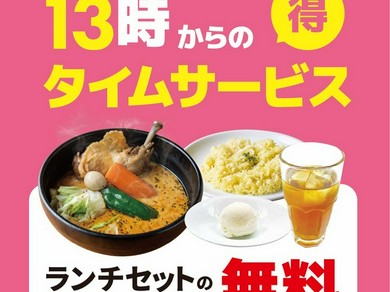 ランチスペシャルタイムサービス「平日の13時からがお得！」