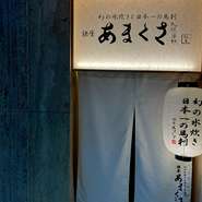 ビル1階に店を構えているため訪れやすいにもかかわらず、隠れ家的な要素も備えている一軒。ビルの中にあることから、すすきの駅から徒歩4分という好立地にありつつも、静かで落ち着いた時間を過ごせます。