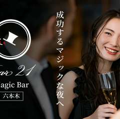 記念日が、マジックのように忘れられない夜に