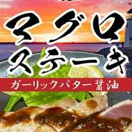 肉厚でジューシーなマグロを絶妙な火加減で香ばしく焼き上げ、仕上げにたっぷりと特製ガーリックバター醤油を絡めました！ 芳醇な香りとバターのコクが口いっぱいに広がり、笑顔になる事間違いなしの美味しさです。