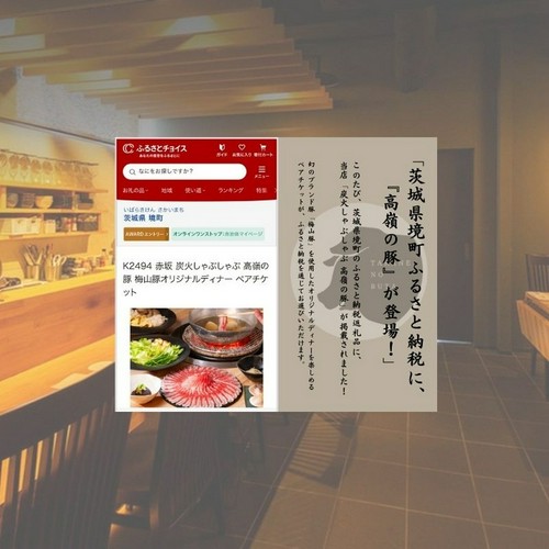 「茨城県境町ふるさと納税に、名店『高嶺の豚』が登場！」