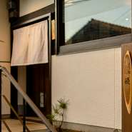 観音坂を登った先にある築120年の古民家で営業しております。『まどい』とは人々が丸く居並ぶこと、団欒を意味し、その名の通り厨房を丸く囲んだカウンター席でお食事をお楽しみいただけます。