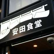 食材や空間へのこだわりだけでなく、食堂らしいアットホームさもお店の魅力です。都営大江戸線・麻布十番駅より6分、干物と暖簾が目印。“帰ってきたよ”と足を運びたくなる、温かい雰囲気のお店です。