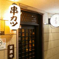 音や香りも楽しい串カツで、大人のデートを演出