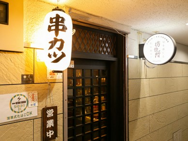 音や香りも楽しい串カツで、大人のデートを演出