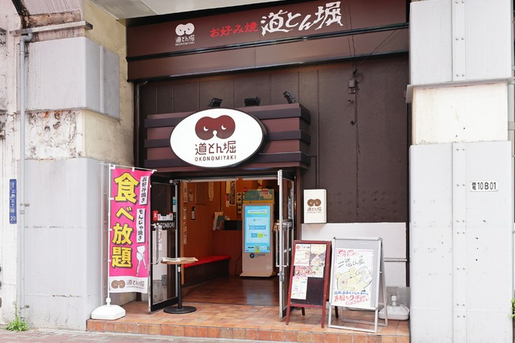 道とん堀御徒町店 御徒町/お好み焼き・もんじゃ ネット予約可 | ヒトサラ