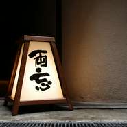 ひっそりと佇む、まるで大人のための隠れ家のような雰囲気も魅力の一つ。少人数制でプライバシーが守られており、落ち着いた空間でこだわりの焼鳥をゆったりと楽しむことができます。