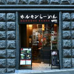大阪で愛される老舗ホルモンラーメン店のFC都内2号店として開店