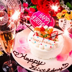 誕生日サプライズや特典多数ご用意