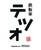 鉄板家　テツオ