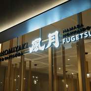 札幌・狸小路直結の商業施設「モユクサッポロ」地下2階にある【風月　モユク店】。創業1967年のお好み焼専門店【風月】が手掛ける新コンセプトの店です。オシャレでモダンな雰囲気、大切な日の食事にオススメです。