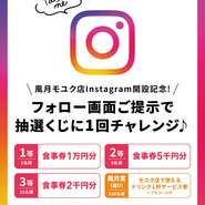 フォロー画面ご提示で抽選くじに１回チャレンジ！