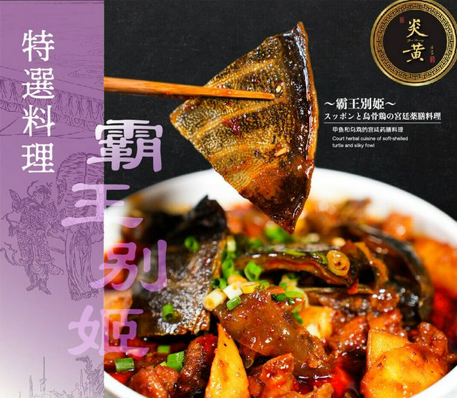 スッポンの薬膳料理