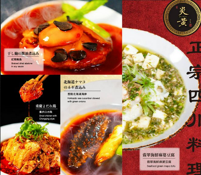 本格四川料理