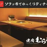 ゲストがくつろげる空間を提供してくれる【焼肉むらき】。個室完備で、ゆったりとしたシートづくりになっており、アットホームな雰囲気が特長です。