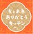 友とお魚　ありがとうキッチン