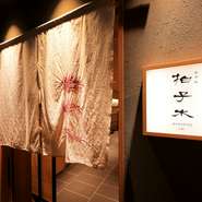 地下に店を構えていることもあり、時間がゆったりと流れるような感覚を味わえます。贅沢さと静けさが融合しており、日々の喧噪を忘れて、心身ともにリフレッシュされたい方にオススメです。