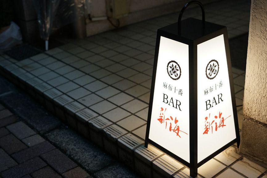 知る人ぞ知る・路地裏にひっそりと佇む隠れ家BAR