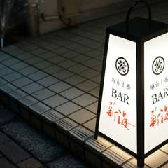 知る人ぞ知る・路地裏にひっそりと佇む隠れ家BAR