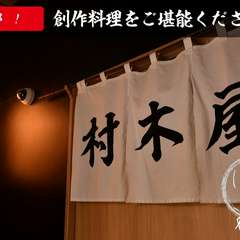 創作料理をご堪能下さいませ！