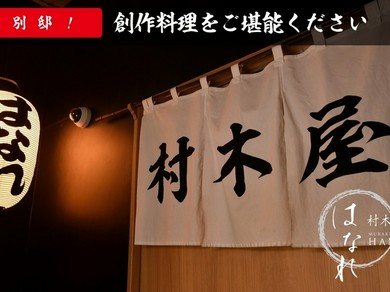 創作料理をご堪能下さいませ！