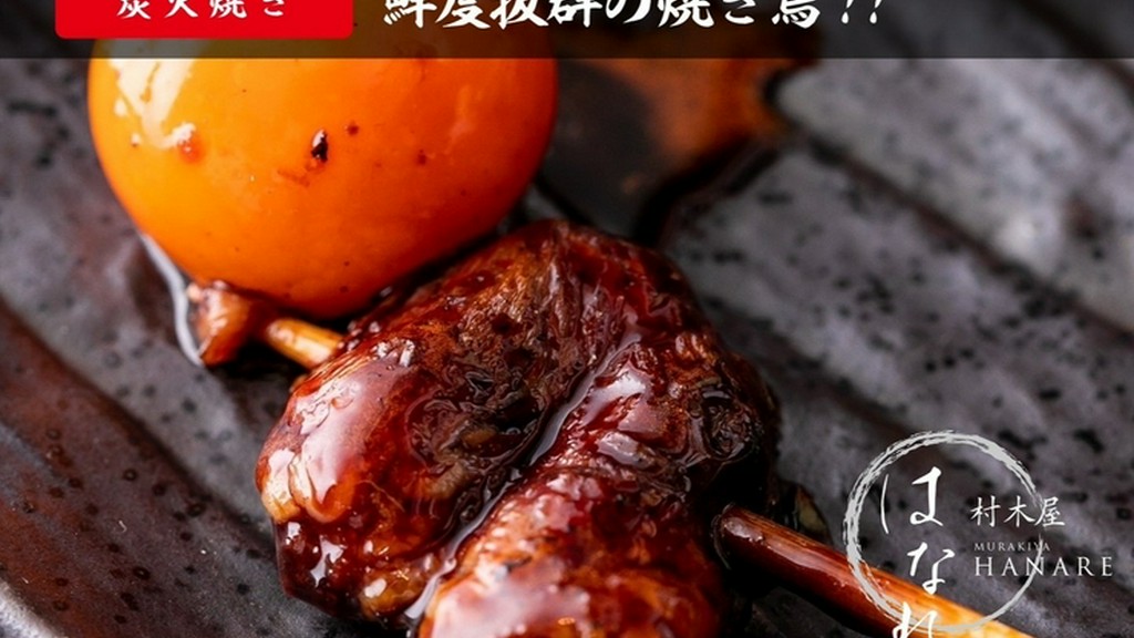 鮮度抜群の焼き鳥！